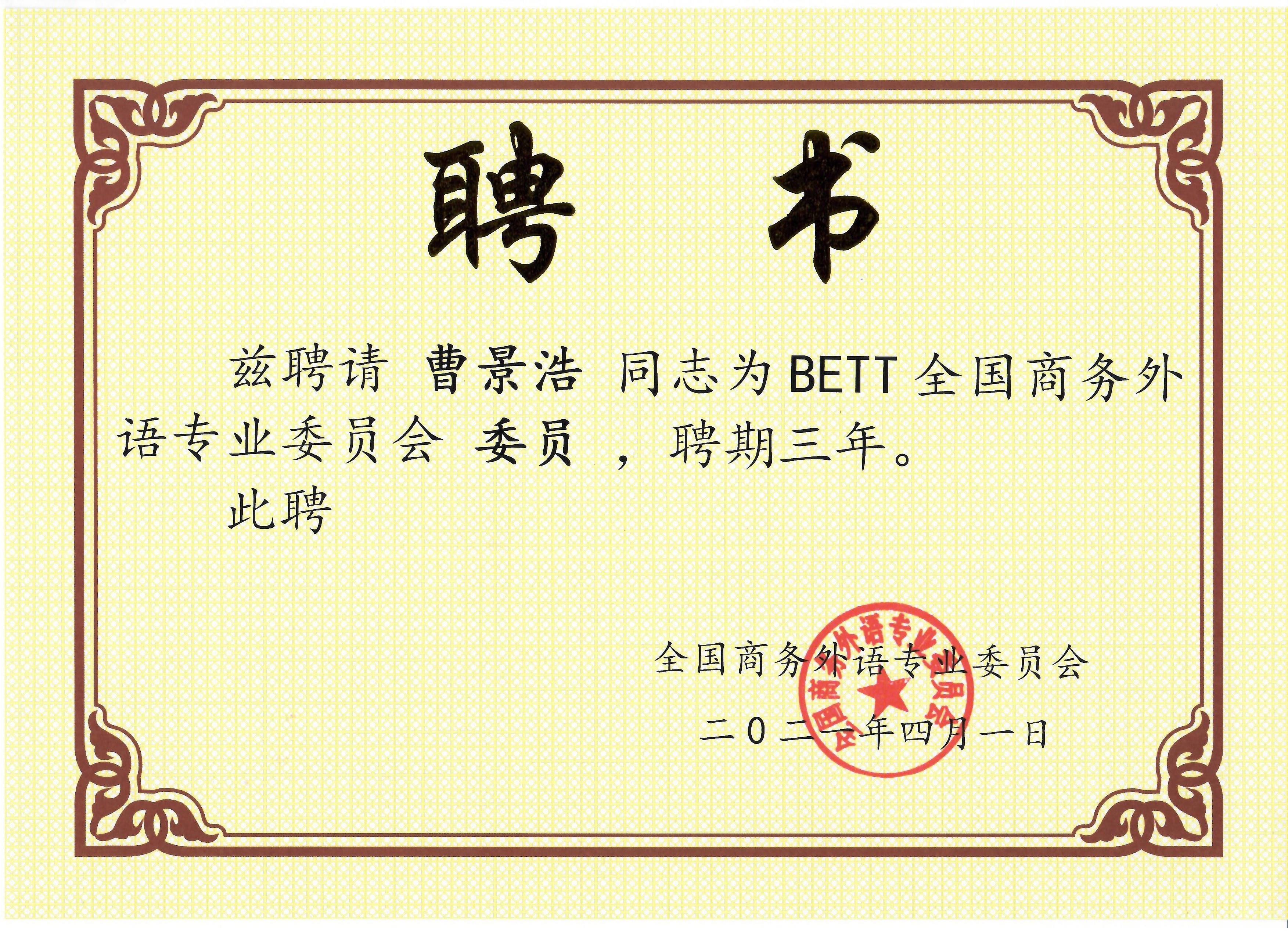 BETT专家委员证书